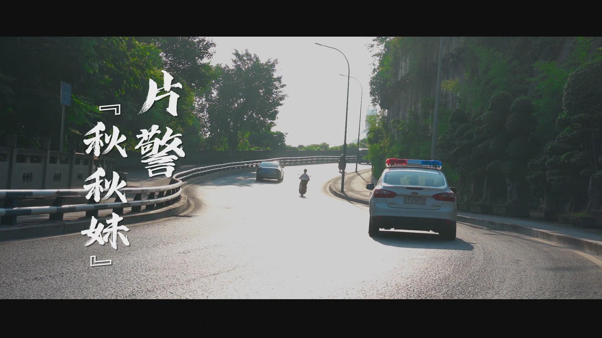 纪录片《片警“秋秋妹”》